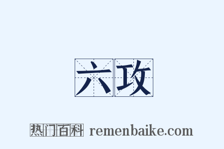 六攻是什么意思的图片